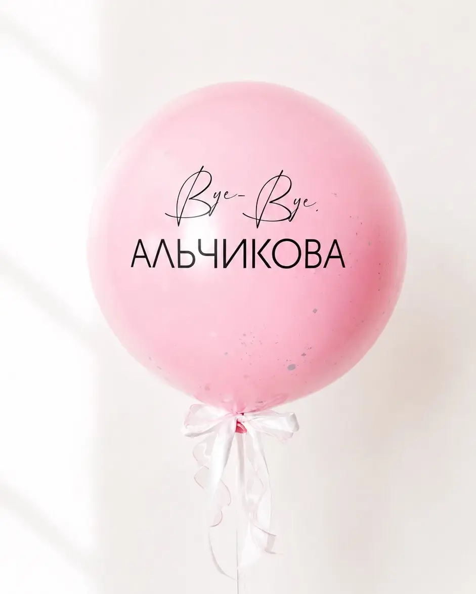 Купить Шар на девичник с фамилией с доставкой в Казани
