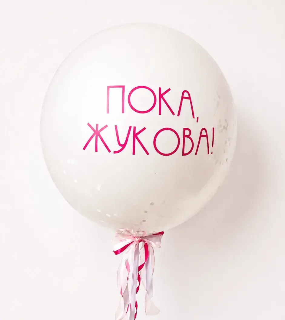 Купить Шар на девичник с фамилией с доставкой в Казани