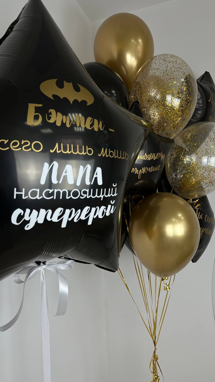 Купить Сет шаров для мужчины "Папа - супергерой" с доставкой в Казани