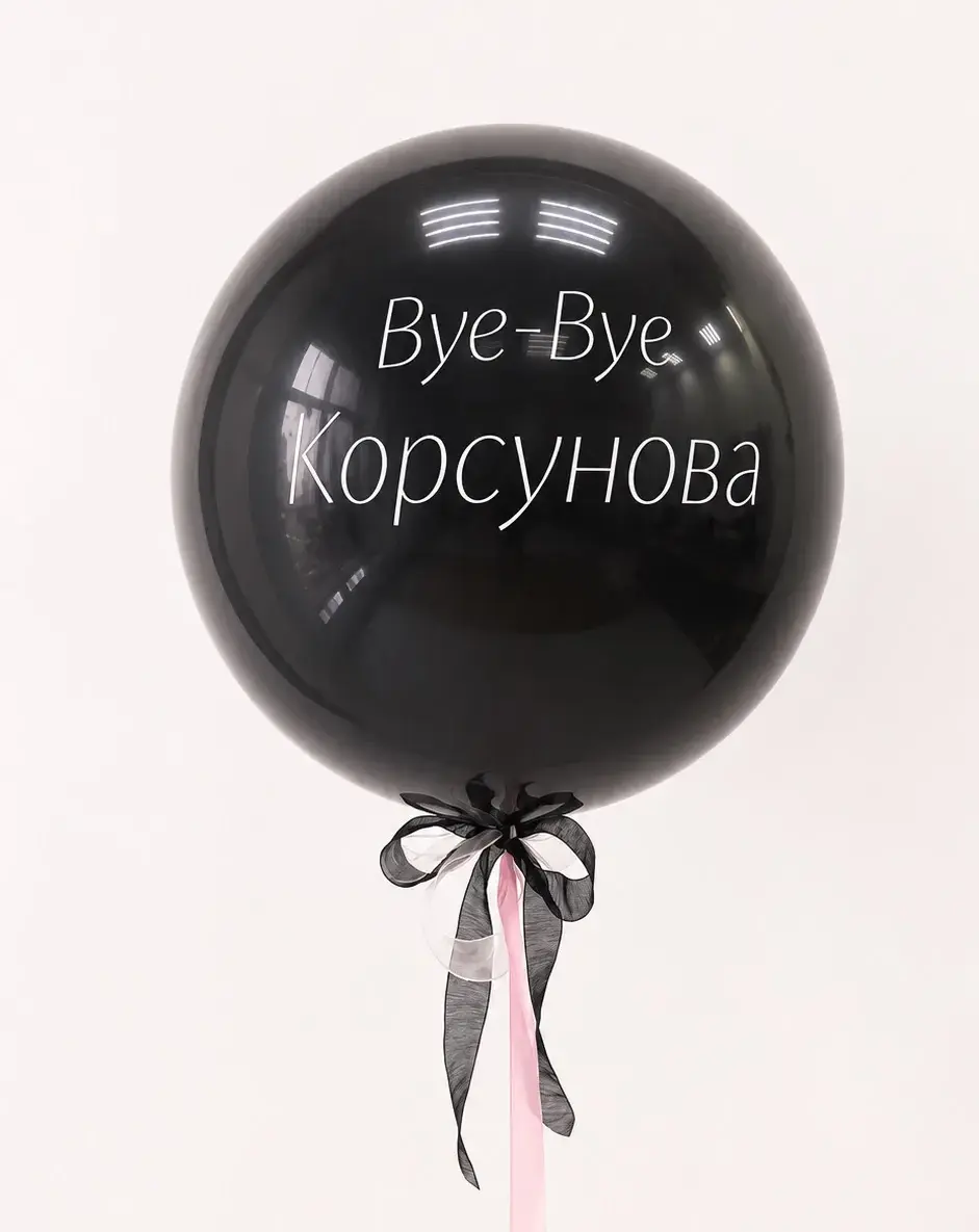 Купить Шар на девичник с фамилией с доставкой в Казани